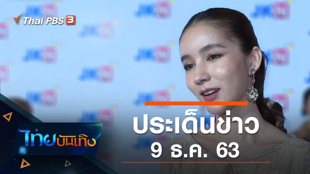 ประเด็นข่าว (9 ธ.ค. 63)