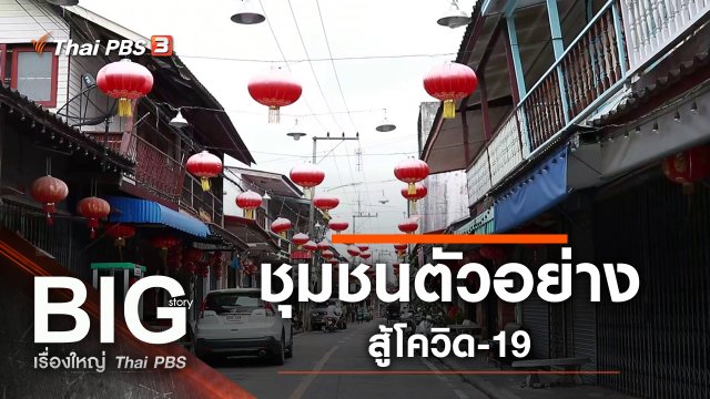 ชุมชนตัวอย่างสู้โควิด-19