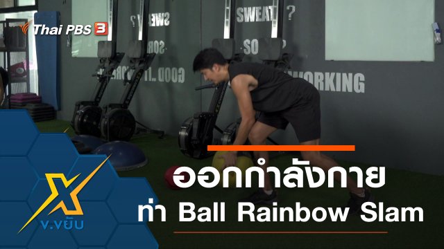 ท่าออกกำลังกาย Ball Rainbow Slam