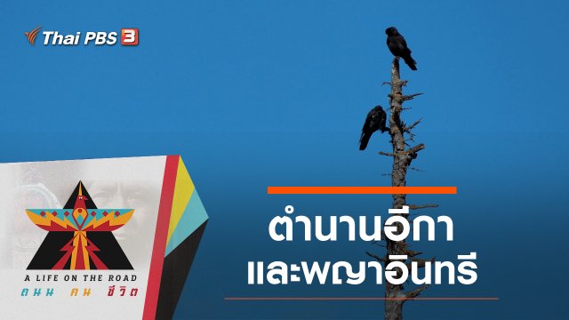 ตำนานอีกาและพญาอินทรี