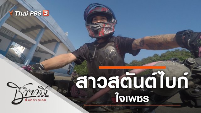 สาวสตันต์ไบก์ใจเพชร