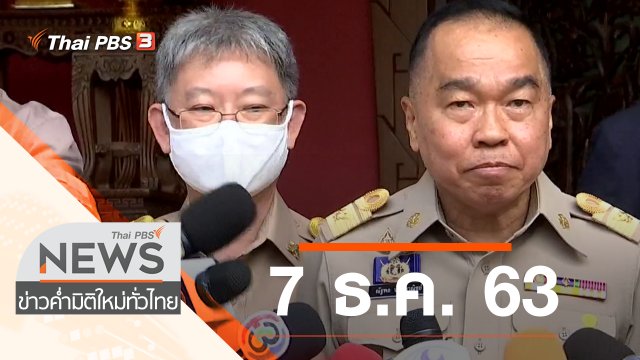 ประเด็นข่าว (7 ธ.ค. 63)