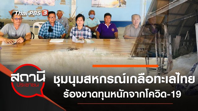 ชุมนุมสหกรณ์เกลือทะเลไทย ร้องขาดทุนหนักจาก COVID-19
