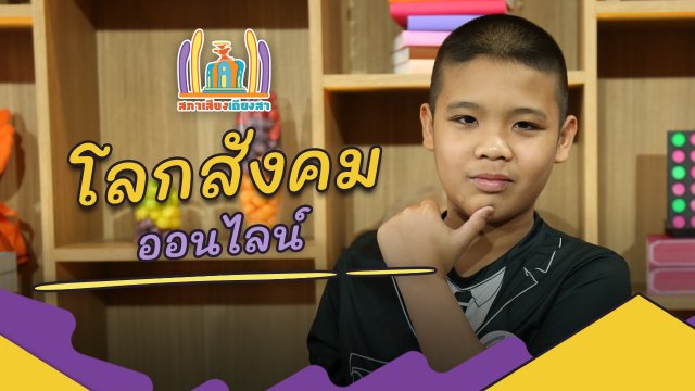 โลกสังคมออนไลน์