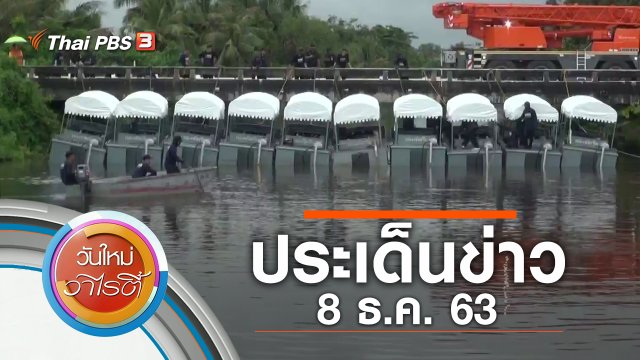 ประเด็นข่าว (8 ธ.ค. 63)