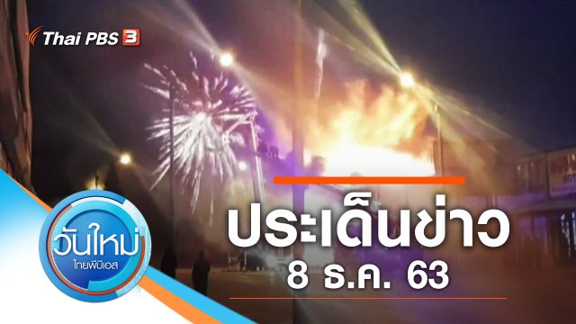 ประเด็นข่าว (8 ธ.ค. 63)