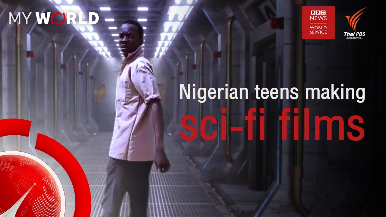 My World มองโลกผ่านมุมมองเยาวชน - ตอนที่ 3-2 : Nigerian teens making sci-fi films