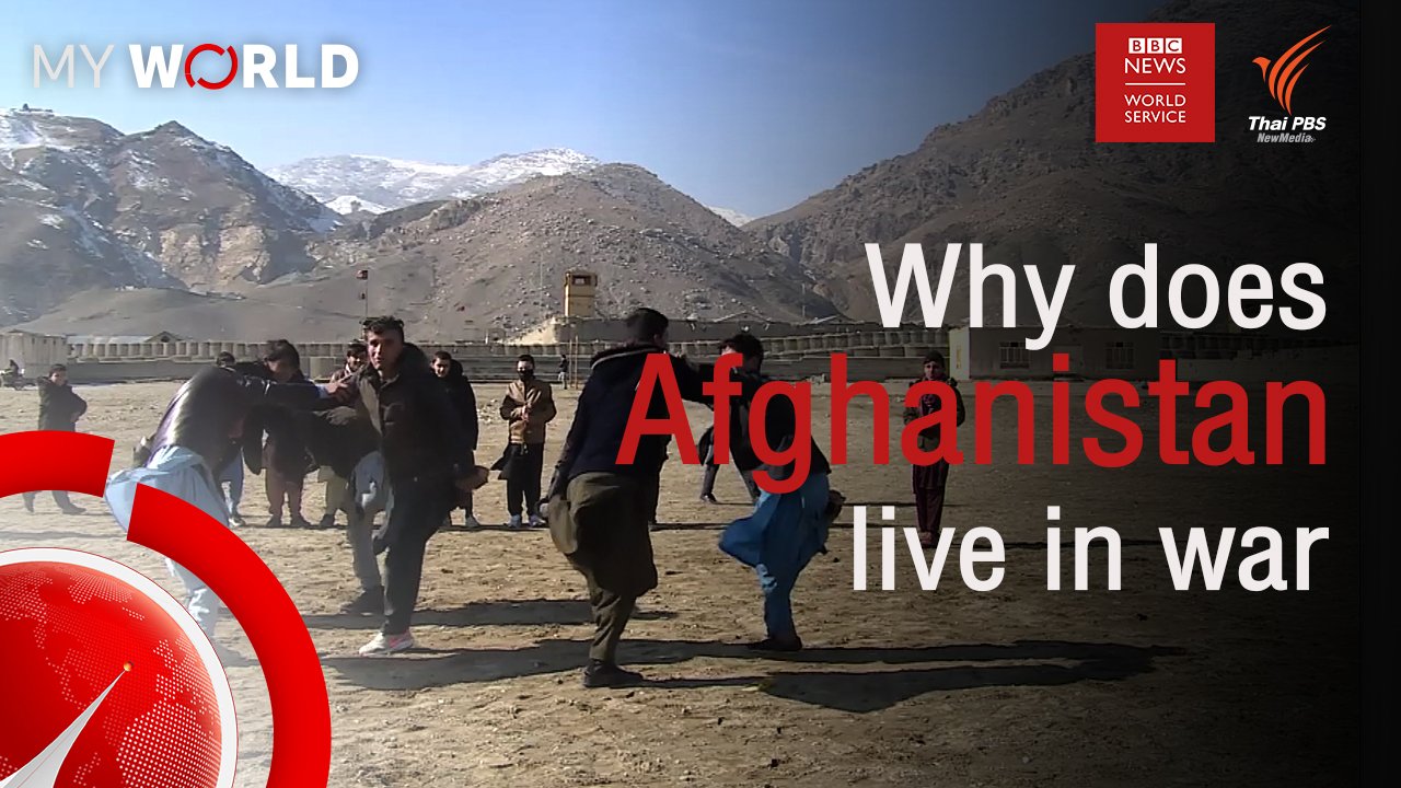 My World มองโลกผ่านมุมมองเยาวชน - ตอนที่ 3-4 : Why does Afghanistan live in war