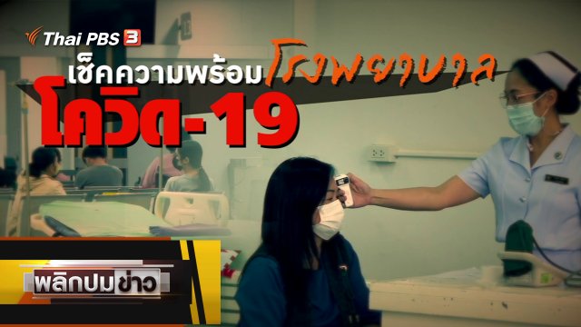 เช็คความพร้อมโรงพยาบาลโควิด-19