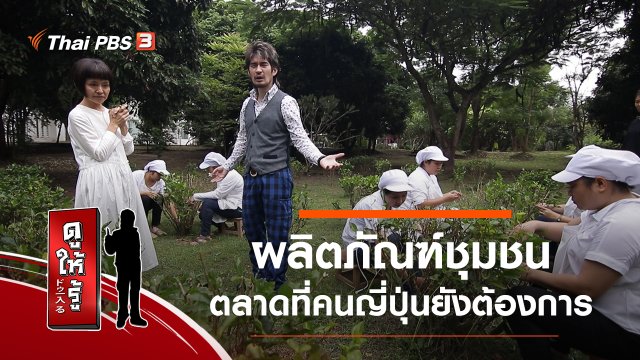 ผลิตภัณฑ์ชุมชน ตลาดที่คนญี่ปุ่นยังต้องการ
