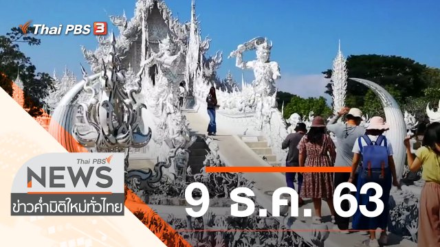 ประเด็นข่าว (9 ธ.ค. 63)