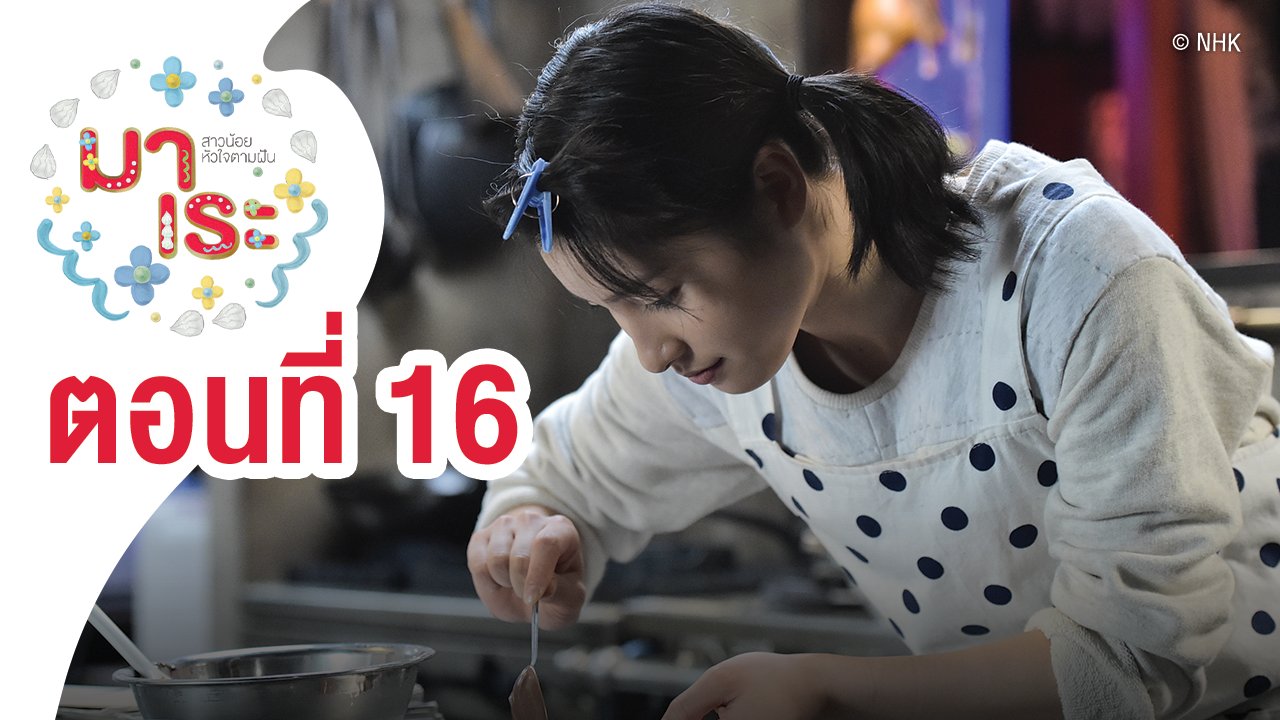 ซีรีส์ญี่ปุ่น มาเระ - Marre สาวน้อยหัวใจตามฝัน : ตอนที่ 16