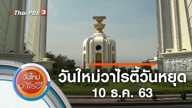 วันใหม่วาไรตี้วันหยุด (10 ธ.ค. 63)