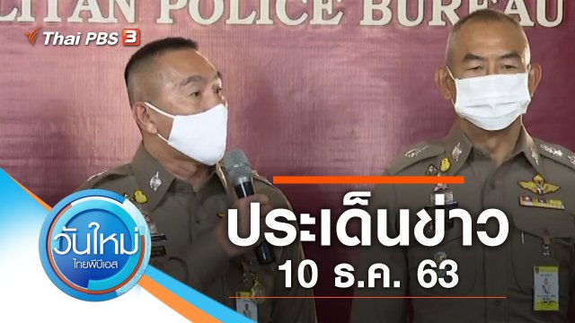 ประเด็นข่าว (10 ธ.ค. 63)