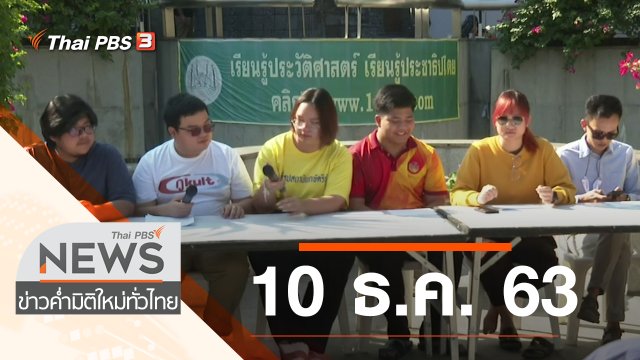 ประเด็นข่าว (10 ธ.ค. 63)