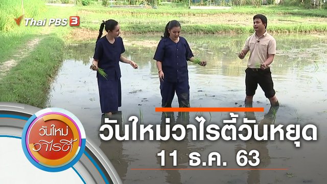 วันใหม่วาไรตี้วันหยุด (11 ธ.ค. 63)