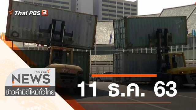 ประเด็นข่าว (11 ธ.ค. 63)