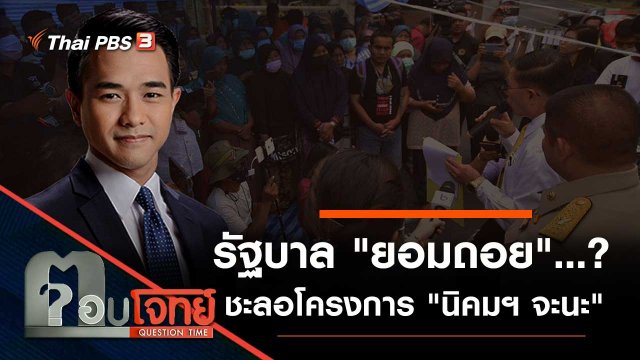 รัฐบาล "ยอมถอย"...? ชะลอโครงการ "นิคมฯ จะนะ"