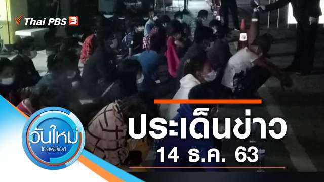 ประเด็นข่าว (14 ธ.ค. 63)