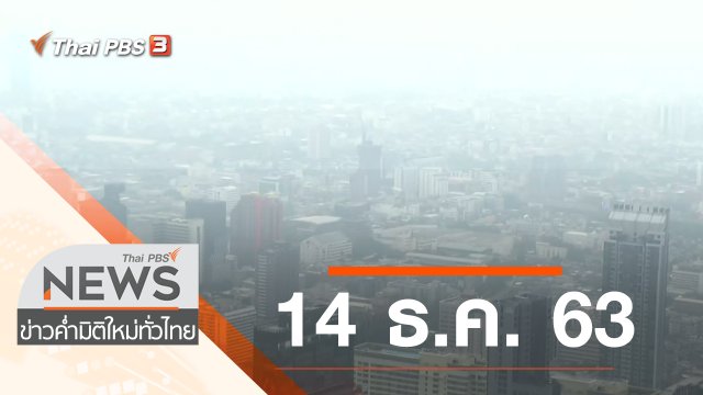 ประเด็นข่าว (14 ธ.ค. 63)