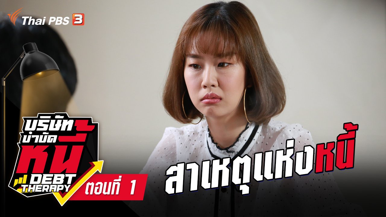 ละคร บริษัทบำบัดหนี้ - ละคร บริษัทบำบัดหนี้ : ตอนที่ 1 สาเหตุแห่งหนี้
