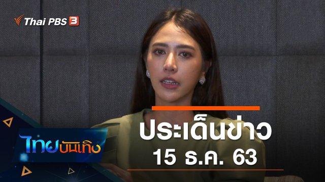 ประเด็นข่าว (15 ธ.ค. 63)