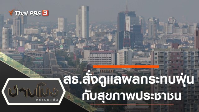 ประเด็นข่าว (15 ธ.ค. 63)