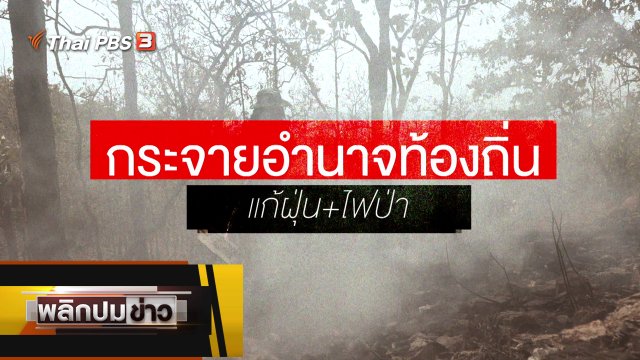 กระจายอำนาจท้องถิ่น แก้ฝุ่น+ไฟป่า