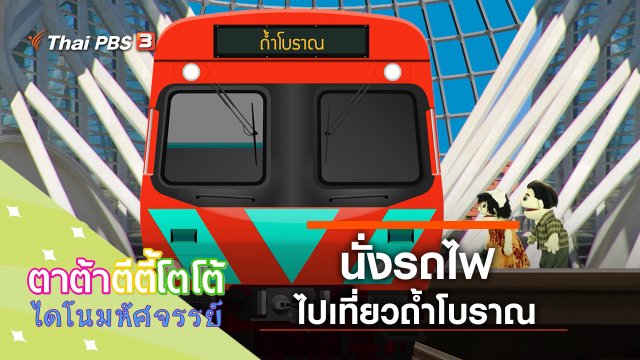 นั่งรถไฟไปเที่ยว