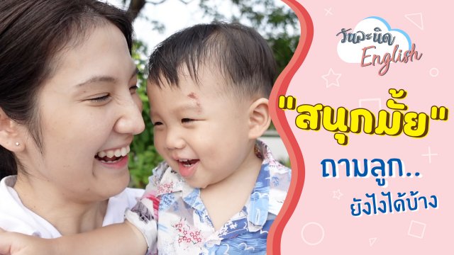 "สนุกมั้ย" ถามลูกยังไงได้บ้าง