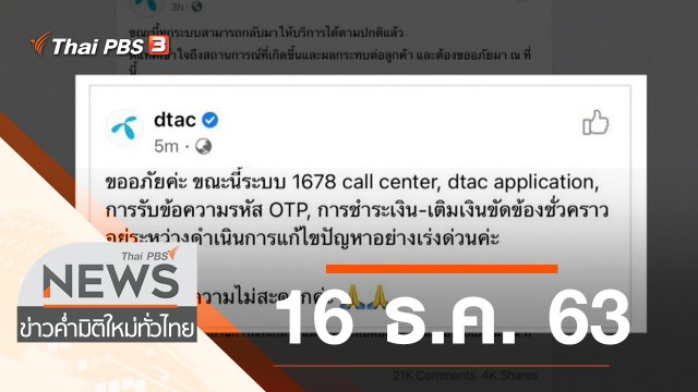 ประเด็นข่าว (16 ธ.ค. 63)