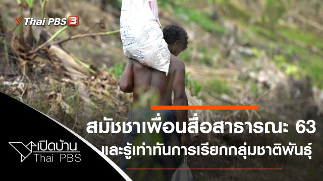 สมัชชาเพื่อนสื่อสาธารณะ 63 และรู้เท่าทันการเรียกชื่อกลุ่มชาติพันธุ์