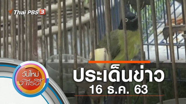 ประเด็นข่าว (16 ธ.ค. 63)