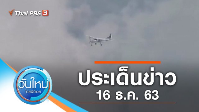 ประเด็นข่าว (16 ธ.ค. 63)