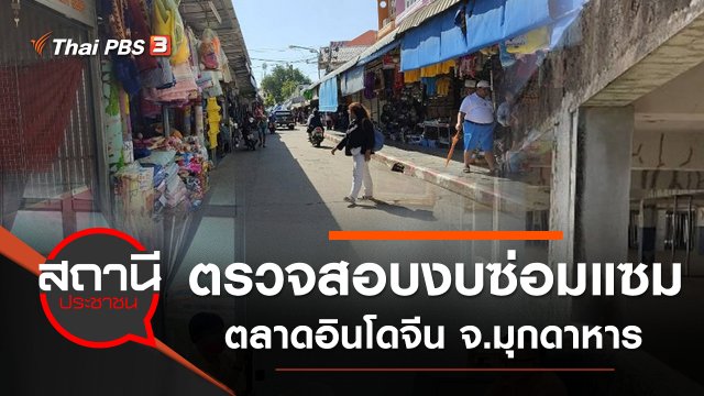 ตรวจสอบงบซ่อมแซม สร้าง - ปรับปรุงตลาดอินโดจีน จ.มุกดาหาร
