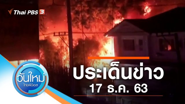 ประเด็นข่าว (17 ธ.ค. 63)