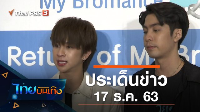 ประเด็นข่าว (17 ธ.ค. 63)