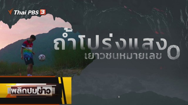 ถ้ำโปร่งแสง เยาวชนหมายเลข 0