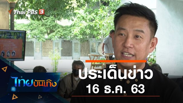 ประเด็นข่าว (16 ธ.ค. 63)