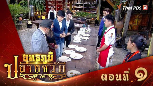 ตอนที่ 1
