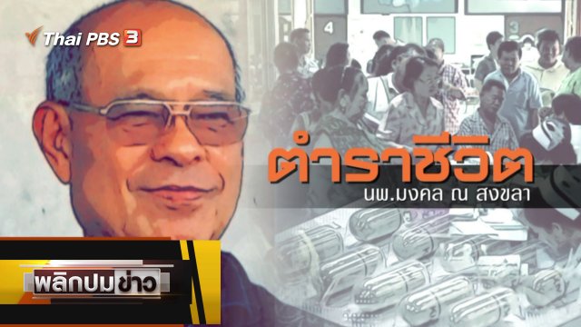 ตำราชีวิต นพ.มงคล ณ สงขลา