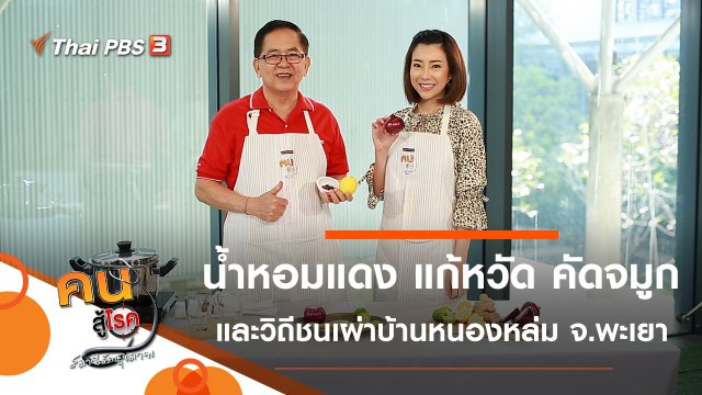 น้ำหอมแดง แก้หวัด คัดจมูก, เกษตรอินทรีย์ วิถีชนเผ่าบ้านหนองหล่ม จ.พะเยา