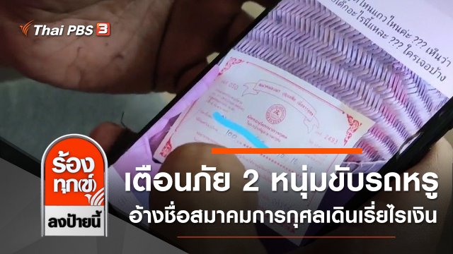 เตือนภัย 2 หนุ่มขับรถหรูแอบอ้างชื่อสมาคมการกุศลเดินเรี่ยไรเงิน จ.ชลบุรี