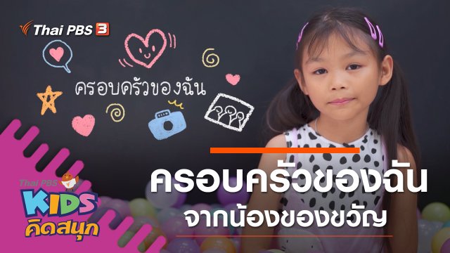 ครอบครัวของฉัน จากน้องของขวัญ