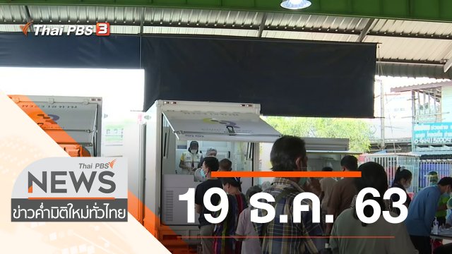 ประเด็นข่าว (19 ธ.ค. 63)
