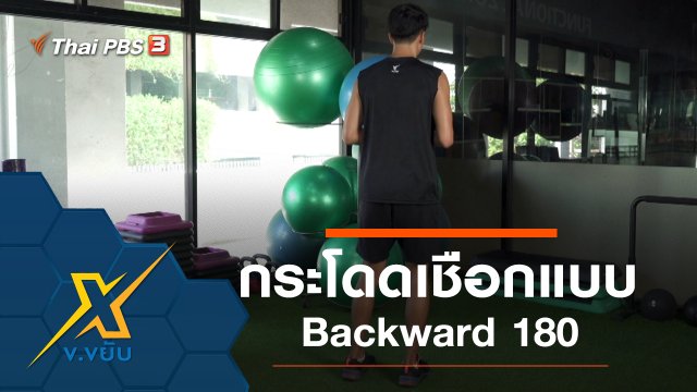 กระโดดเชือกพัฒนาความแข็งแรงหัวใจ Backward 180