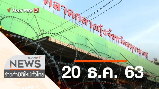 ประเด็นข่าว (20 ธ.ค. 63)