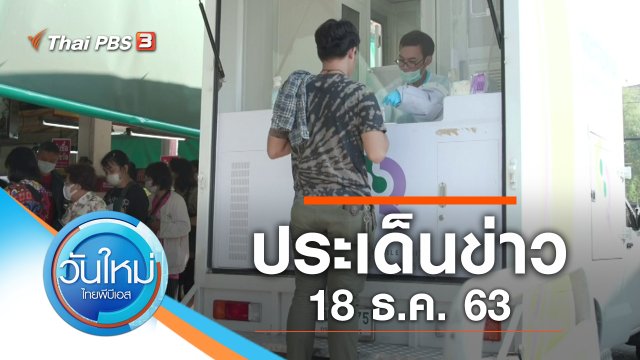 ประเด็นข่าว (18 ธ.ค. 63)