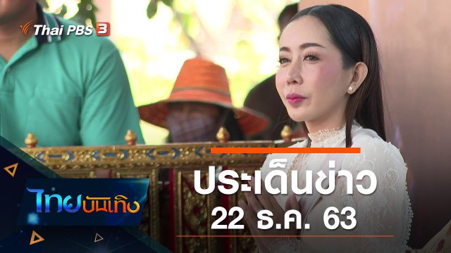 ประเด็นข่าว (22 ธ.ค. 63)