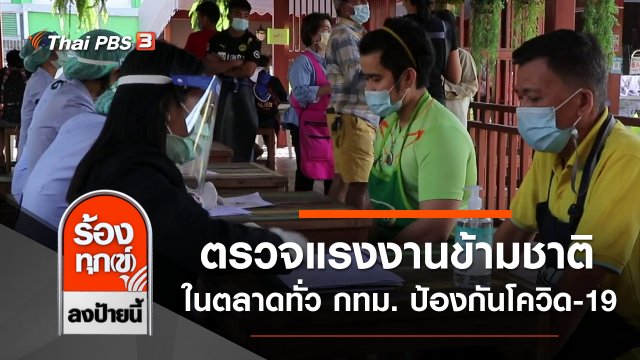 ตรวจแรงงานข้ามชาติในตลาดทั่ว กทม.ป้องกันการแพร่ระบาดโควิด-19